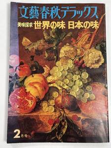 昭和51 美味探求世界の味日本の味[文藝春秋デラックス]【z82936】