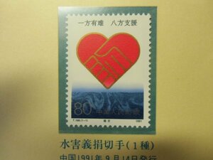 ★中国切手「水害救援」1991年 未使用