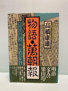 物語・萬朝報　　黒岩涙香と明治のメディア人　　　著：高橋康雄　　　発行：日本経済新聞社