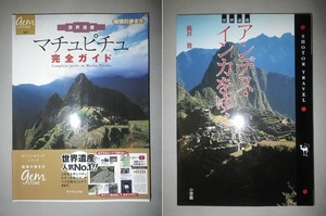 ●地球の歩き方　世界遺産　マチュピチュ　完全ガイド　／　世界遺産　アンデス・インカ をゆく