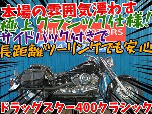 ■『秋の大感謝祭セール開催中！！』10月末まで！！■日本全国デポデポ間送料無料！ヤマハ ドラッグスター400クラシック A0100 黒 車体