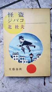 怪盗 ジバコ 北杜夫 1967【管理番号G2cp本2431】