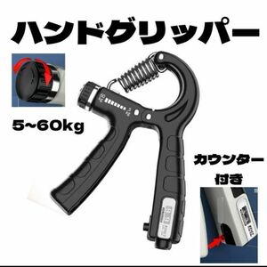 ハンドグリッパー 負荷調整 カウンター付き 黒 筋トレ グリップ 握力　ハンドグリップ　トレーニング　スポーツ