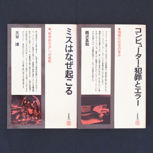 本 新書 日経新書 「297 ミスはなぜ起こる (大谷璋)」「300 コンピューター・犯罪とエラー (鵜沢昌和)」 日本経済新聞社 2冊セット