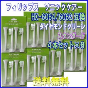 送料無料 フィリップス ソニッケアー ダイヤモンドクリーン HX6064 HX6062 (４本入りx8set 32本) 互換 / スタンダード ブラシヘッド 替えブ