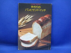 COOK BOOK 手作りのパンとサンドイッチ 田中秀信 編 千趣会 昭和51年9月　/102306