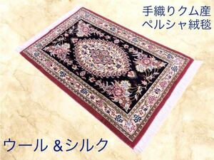 ペルシャ絨毯 カーペット ウール100％ 手織り ペルシャ絨毯の本場 イラン クム産 玄関マット 88cm×58cm 本物保証