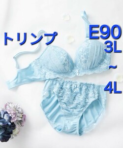 700円スタート　●29-4　新品　E90　3L　トリンプ　ブラジャー＆ショーツセット　寄せ上げカップラインパターンできれいな谷間を作る