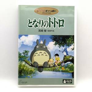 中古DVD◆となりのトトロ　ジブリがいっぱいCOLLECTION 2枚組（本編ディスク＋特典ディス1枚）　宮崎駿 監督作品　清掃・視聴確認済み