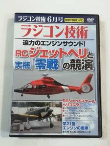 中古DVD『ラジコン技術 2013年６月号　RCジェットヘリと実機。零戦の競演。迫力のエンジンサウンド！』68分。同梱可能。即決。