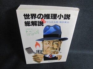 世界の推理小説・総解説　カバー折れ有・ページ割れシミ日焼け有/VAV