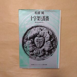 ◎十字架と薔薇　知られざるルター　松浦純　岩波書店　定価2700円　1994年|送料185円