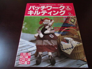 パッチワーク＆キルティング　2号　ひまわりのパターン　かんたんログキャビン　ドランカーズパスのバッグたち　実物大型紙付