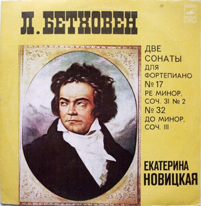 [Melodiya] ピアノのための二つののソナタ、ソナタ17番、２番、３２番 / ノヴィツカヤ(P) 