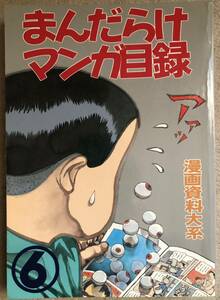 限定1000部★まんだらけマンガ目録★6号・1994年