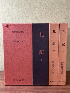 《新釈漢文大系 礼記 上中下 全3巻セット 明治書院》 孔子/儒教/漢書/中庸/大学/書経/詩経/春秋左氏伝/孟子/史記 函付き