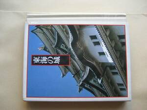 日本の城４　探訪ブックス　東海の城　