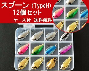 ルアー【スプーン】12個セット(H) ケース付き＜もちろん新品・送料無料＞ (#8h)