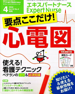 エキスパートナース　2016年４月号　☆付録つき　心電図 【雑誌】