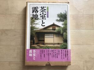 9413 家庭画報編 決定版 お茶の心 茶室と露地 中村昌生 重森完途 中根金作 草庵の茶室 書院の茶室 現代の茶室 草庵の露地 書院の露地 茶席