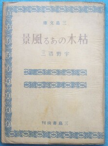 ○◎枯木のある風景 宇野浩二著 三島文庫 三島書房 初版 裸本