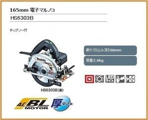 マキタ 165mm 電子丸のこ HS6303B (黒)【チップソー付】■安心のマキタ純正/新品/未使用■