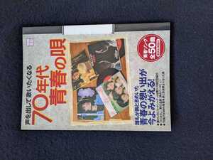 70年代 青春の唄　フォークソング　歌謡曲　南こうせつ　かぐや姫　チューリップ　中島みゆき　さだまさし　野口五郎　放送禁止になった曲