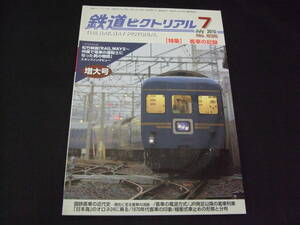 31★鉄道ピクトリアル★2010年7月号・増大号（No.835）★送料185円