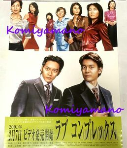 ドラマ ラブコンプレックス B2 ポスター 唐沢寿明 反町隆史 木村佳乃 りょう 小雪 西田尚美 伊東美咲 一戸奈未 高橋ひとみ 2001年 未使用