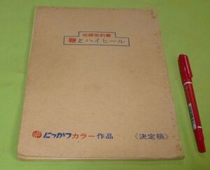 決定稿　奴隷契約書 　鞭とハイヒール 　中原俊　監督　掛札昌裕　中島信昭　脚本　松川ナミ 　出演　にっかつ　日活　台本