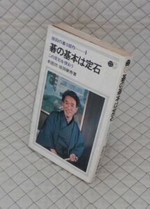 池田書店　ヤ０６囲碁ウ新書　坂田の碁５部作＝４　碁の基本は定石-この定石を使おう　本因坊：坂田榮寿