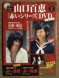 【 送料無料！・今となってはとっても希少な未使用品です！】★山口百恵「赤いシリーズ」DVDマガジン◇Vol.2◇全3話/約135分★