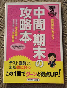 国語2年　中間・期末の攻略本　東京書籍版