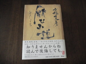 初版　京極夏彦　厭な小説　サイン　署名　落款　