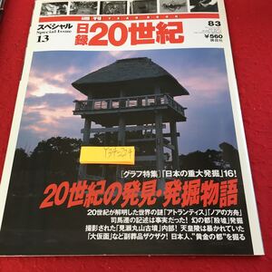 Y34-224 日録20世紀 スペシャル13 週間イヤーブック 講談社 平成11年発行 グラフ特集 20世紀の発見・発掘物語 アトランティス ノアの方舟