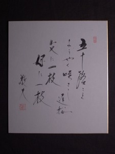 佐藤敬夫『書』色紙〔紙本肉筆真作〕秋田県協和町出身/衆院選で自民党から旧秋田1区に出馬し初当選 5期務めた