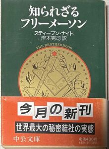 知られざるフリーメーソン スティーブン・ナイト　中公文庫　帯付き