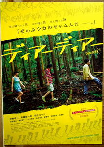 映画チラシ「ディア―ディア―」中村ゆり　斎藤陽一郎　染谷翔太　2015年　館名シネモンド