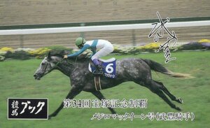 ★メジロマックイーン　武豊騎手　競馬ブック★テレカ５０度数未使用un_81