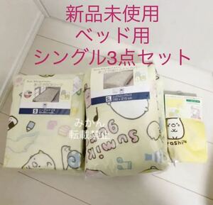 新品 すみっコぐらし あったか 布団カバー 3点セット ベッド用 シングル