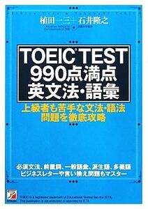 TOEIC TEST990点満点英文法・語彙 アスカカルチャー/植田一三,石井隆之【著】