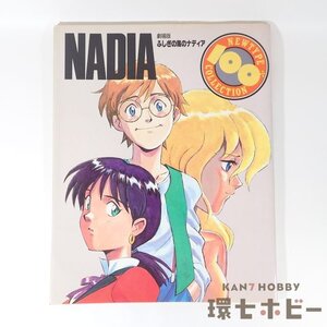 2UW27◆1991年 角川書店 ニュータイプ100％コレクション 19 劇場版ふしぎの海のナディア/設定資料集/庵野秀明 貞本義行 NHK 送:YP/60