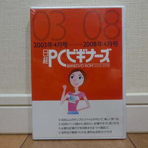 日経PCビギナーズ 2003年4月号-2008年4月号 縮刷版DVD-ROM 未開封