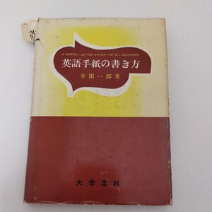 英語手紙の書き方 半田一郎 大学書林