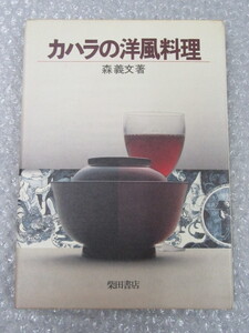 カハラ の 洋風料理/森義文/柴田書店/昭和57年 初版/絶版 稀少/日本料理 日本風 和風