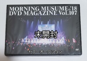 【未開封】 モーニング娘。 DVD　MAGAZINE　マガジン vol.107　ハロプロ 譜久村聖 佐藤優樹 小田さくら 牧野真莉愛