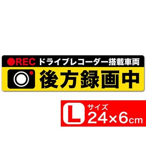 送料無料 後方録画中 黄x黒 マグネット ステッカー 24x6cm Lサイズ ドライブレコーダー搭載車両 あおり運転対策L EXPROUD B07YP8CWLP