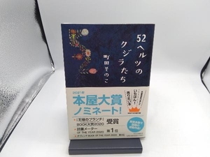 52ヘルツのクジラたち 町田そのこ