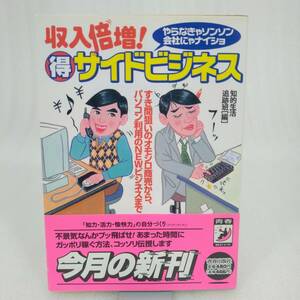 128 ★【レア中古】知的生活追跡班[編] - 収入倍増! サイドビジネス 青春BEST文庫 ★