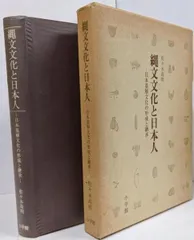 【中古】縄文文化と日本人 : 日本基層文化の形成と継承／佐々木高明 著／小学館